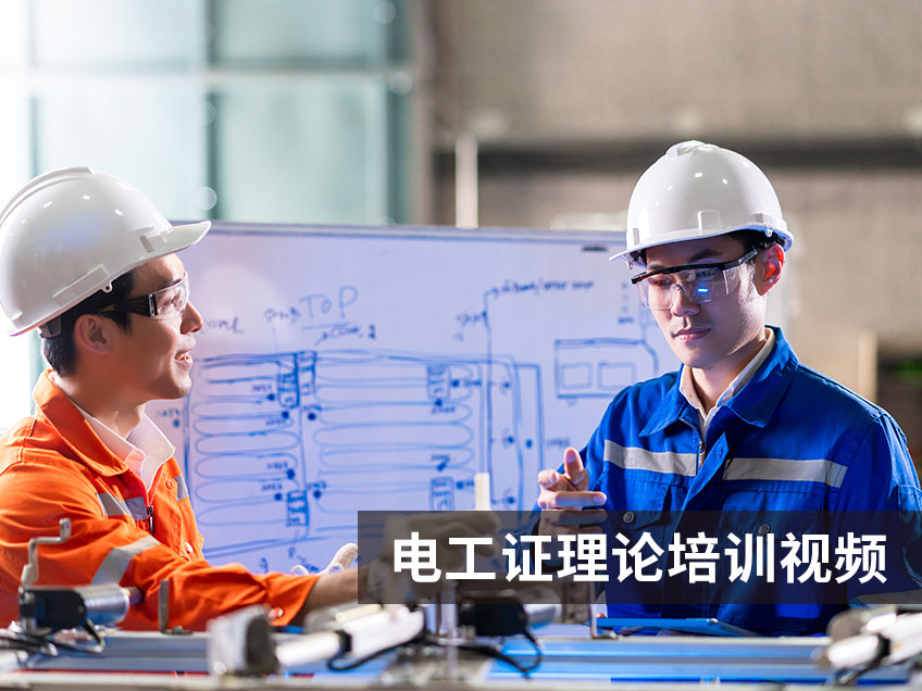 電工證考試?yán)碚撝R(shí)培訓(xùn)視頻